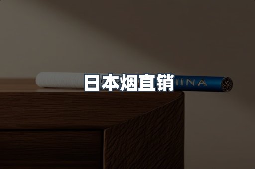 日本烟直销